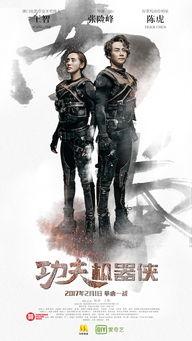 功夫机器侠在线观看,钢铁侠魂，热血激战，在线观影指南  第1张